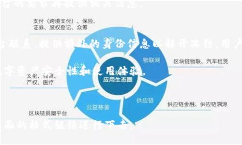易于大众且的

jiaoti数字货币钱包认证指南：如何轻松完成提交/jiaoti

数字货币, 钱包认证, 提交方式, 安全措施/guanjianci

### 内容主体大纲

1. **引言**
   - 什么是数字货币钱包
   - 钱包认证的重要性

2. **什么是钱包认证**
   - 钱包认证的定义
   - 认证的目的和意义

3. **如何选择合适的数字货币钱包**
   - 热钱包与冷钱包的区别
   - 选择数字货币钱包时考虑的因素

4. **钱包认证的步骤**
   - 选择钱包平台
   - 提交个人信息
   - 上传所需的验证文件
   - 完成多重验证（如必要）

5. **认证后需要注意的事项**
   - 确认认证状态
   - 账户安全措施
   - 定期检查和更新认证信息

6. **常见问题与解答**
   - 提交过程中常遇到的问题
   - 如何处理认证失败的情况
   - 钱包认证的时间一般需要多久

7. **总结**
   - 数字货币钱包认证的重要性回顾
   - 安全提示与建议

---

### 1. 引言

什么是数字货币钱包
数字货币钱包是存储和管理数字货币的一种工具。它可以是软件程序、移动应用、硬件设备或在线平台，用户通过钱包发送、接收及管理自己的数字资产。

钱包认证的重要性
为了增强安全性和防止欺诈，许多数字货币钱包都要求用户进行身份认证。钱包认证不但能够确保用户身份的真实性，还能保护数字资产的安全。

### 2. 什么是钱包认证

钱包认证的定义
钱包认证一般指用户在使用数字货币钱包之前，需提供个人信息和其他相关资料，以证明其身份。这个过程通常涉及上传身份文件、照片等。

认证的目的和意义
钱包认证的主要目的是为了防止洗钱、欺诈等非法活动的发生，并提升用户体验。经过认证的用户能够获得更高的交易额度和更好的服务支持。

### 3. 如何选择合适的数字货币钱包

热钱包与冷钱包的区别
热钱包是指在线钱包，方便快捷，但安全性较低；冷钱包则是离线存储，安全性高，但使用较为不便。根据自己的需求选择合适的钱包类型是十分重要的。

选择数字货币钱包时考虑的因素
在选择钱包时，用户，应考虑安全性、支持的数字货币种类、用户友好性和后续的技术支持等因素。

### 4. 钱包认证的步骤

选择钱包平台
首先，用户需要选择一个可靠的数字货币钱包平台。平台的信誉、用户评价和安全性都是需要重点考虑的。

提交个人信息
在选择好平台后，用户需在平台注册账户，并按照要求提交个人信息，如姓名、联系方式等。

上传所需的验证文件
用户需要上传身份证、护照等身份验证文件，并确保文件清晰可读。

完成多重验证（如必要）
有些钱包平台还会要求完成多因素认证，例如手机验证码或者电子邮件验证码以增强安全性。

### 5. 认证后需要注意的事项

确认认证状态
认证完成后，用户应定期检查认证状态，确保账户安全。

账户安全措施
用户应设置强密码、启用两步验证以及定期更新密码等措施来增强账户的安全性。

定期检查和更新认证信息
若有信息变更，用户需及时更新钱包中的个人信息，以免影响后续的交易和认证状态。

### 6. 常见问题与解答

提交过程中常遇到的问题
用户在提交认证时可能会遇到各种问题，例如文件格式不正确、照片不清晰、审核时间过长等。

如何处理认证失败的情况
如果认证失败，用户应检查自己提交的文件和信息是否准确，并重新提交。如果问题持续存在，需要联系平台客服获取帮助。

钱包认证的时间一般需要多久
钱包认证的时间因平台而异，一般需1-3个工作日。用户在此期间可耐心等待或主动查询进度。

### 7. 总结

数字货币钱包认证的重要性回顾
通过钱包认证，用户能够有效保护自己的数字资产，享受更优质的服务，因此进行认证是数字货币交易中不可忽视的一步。

安全提示与建议
建议用户选择信誉高的数字货币钱包，定期更新密码并启用双重身份验证，确保个人信息安全，并定期检查账户状态。

---

接下来是针对每个问题的详细介绍，每个问题的字数将为700个字。

### 常见问题与解答

#### 提交过程中常遇到的问题

1. **文件类型与格式**
   在提交认证过程中，用户需要根据平台的要求上传特定格式的文件。例如，某些平台只接受JPEG或PNG格式的图片文件，而不是PDF格式的文件。用户在提交之前，务必要查看清楚平台的要求，避免因为文件格式不符而导致的重复提交。

2. **照片不清晰**
   上传的身份验证照片必须清晰可读。有些用户在拍照时可能会因为光线不足或者角度不当，导致照片模糊，进而影响审核结果。建议在光线良好的环境下拍照，并确保信息清晰。

3. **审核时间过长**
   办理钱包认证的审核时间可能因平台的审核效率而异。如果认证时间过长，用户可以主动联系平台客服确认审核进度。

4. **网络问题**
   上传文件时需确保网络稳定，否则可能导致上传失败。建议用户选择在网络状况良好的时候进行提交，避免中途掉线。

5. **个人信息不一致**
   用户提交的个人信息需要与上传的身份证件上的信息完全一致。如果出现不一致的情况，如姓名拼写错误，将会导致认证失败。因此，在提交之前，用户需再次确认信息的准确性。

6. **安全警告**
   在某些情况下，平台会弦警告，指用户的身份信息存在问题，需补充提交。此时，用户需按照平台的要求再提供相关信息。

7. **临时冻结账户**
   在用户提交认证申请后，如果平台发现可疑活动，可能会临时冻结账户。此时，用户需要与平台联系，提供额外的身份信息以解开冻结。用户在注册时，需确保所用信息的正确性，以降低冻结账户的风险。

通过充分准备和了解常见问题，用户能够更顺利地完成数字货币钱包的认证过程，提升自身的数字资产安全性和使用体验。

--- 

在继续撰写其余问题的详细内容时，请告诉我想要我进一步阐述哪些问题，或者是否继续按照上面的格式继续进行下去。