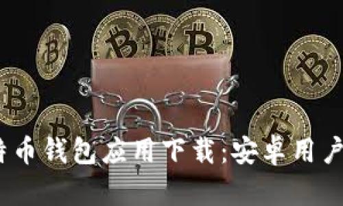 2023年最佳比特币钱包应用下载：安卓用户不容错过的选择