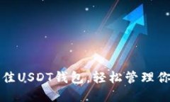 选择最佳USDT钱包，轻松管
