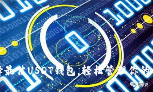 选择最佳USDT钱包，轻松管理你的资产