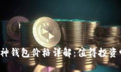 库神钱包价格详解：值得