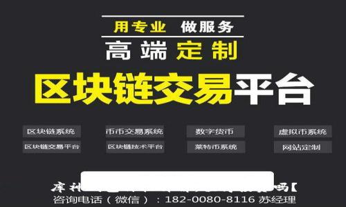 库神钱包价格详解：值得投资吗？