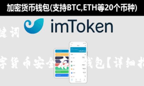 思考与关键词

如何将数字货币安全存入钱包？详细指南与步骤