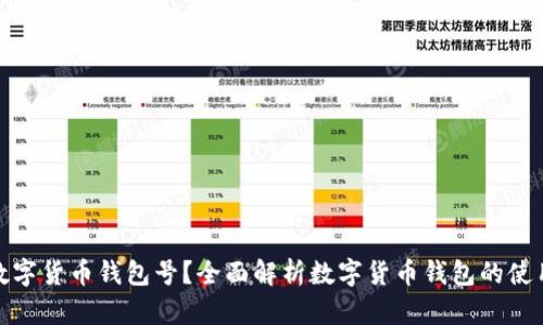 什么是数字货币钱包号？全面解析数字货币钱包的使用与安全