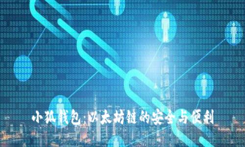 小狐钱包：以太坊链的安全与便利