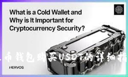 火币钱包购买USDT的详细指南