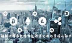 全面解析比特币数字钱包