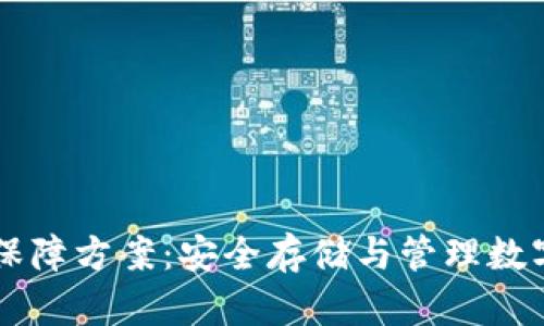 区块链数字钱包保障方案：安全存储与管理数字资产的最佳实践