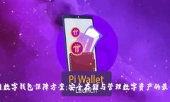 区块链数字钱包保障方案