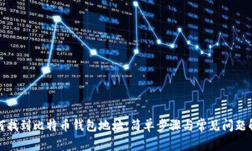 如何找到比特币钱包地址：简单步骤与常见问题解答