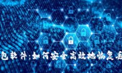 找回比特币钱包软件：如
