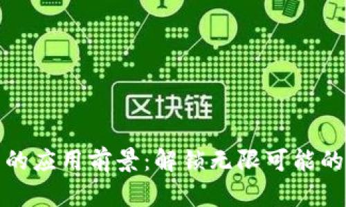 区块链技术的应用前景：解锁无限可能的产品与服务
