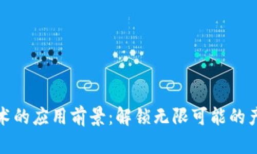 区块链技术的应用前景：解锁无限可能的产品与服务