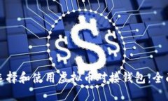 如何选择和使用虚拟币对