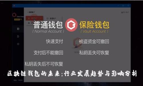 区块链钱包的未来：行业发展趋势与影响分析
