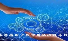2023年中国用户最常用的比