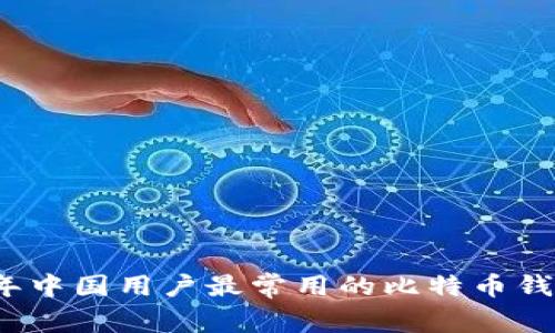 2023年中国用户最常用的比特币钱包推荐