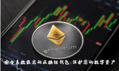 安全系数最高的区块链钱