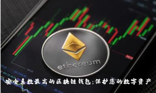 安全系数最高的区块链钱包：保护您的数字资产