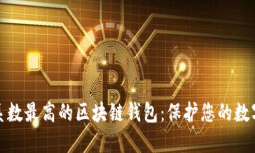 安全系数最高的区块链钱包：保护您的数字资产