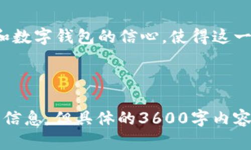 虚拟货币监管与数字钱包：理解未来金融环境的关键/

虚拟货币, 数字钱包, 监管政策, 金融科技/guanjianci

### 内容主体大纲

1. 虚拟货币的概念与发展历程
   - 介绍虚拟货币的定义
   - 发展历程及主要里程碑事件
   - 虚拟货币现状与流行趋势

2. 数字钱包的原理与功能
   - 数字钱包的基本工作原理
   - 常见的数字钱包类型
   - 数字钱包的主要功能和优势

3. 虚拟货币监管的发展背景
   - 虚拟货币崛起带来的金融风险
   - 各国的监管政策与立法趋势
   - 对数字资产交易的监管现状

4. 数字钱包的安全性与隐私问题
   - 数字钱包的安全风险分析
   - 如何保障数字钱包的安全性
   - 隐私保护措施及其重要性

5. 未来的虚拟货币监管趋势
   - 可能的新监管措施与政策
   - 监管如何影响虚拟货币市场
   - 为用户提供的保护与便利

6. 数字钱包与传统金融体系的比较
   - 数字钱包与银行账户的区别
   - 数字钱包在支付、存储与转账的优势
   - 未来的可能融合与挑战

7. 回答用户常见问题
   - 常见问题整理及解答

### 相关问题

1. 什么是虚拟货币，它在现代金融中扮演什么角色？
2. 数字钱包是如何工作的，用户在使用时需要注意什么？
3. 目前全球主要国家对虚拟货币的监管政策是什么？
4. 数字钱包存储的虚拟货币安全吗，如何保护自己的资产？
5. 当前虚拟货币市场的变化对用户有什么影响？
6. 数字钱包的使用场景有哪些，适合哪些类型的用户？
7. 未来虚拟货币及数字钱包的趋势会向何处发展？

---

### 1. 什么是虚拟货币，它在现代金融中扮演什么角色？

虚拟货币的定义与基本特征
虚拟货币是一种基于网络协议生成的货币形式，它通常不依赖于中央银行或国家的背书。与传统货币不同，虚拟货币以区块链技术为基础，具有去中心化、匿名性以及不可篡改等特征。这些特征使得虚拟货币在现代金融体系中展现出独特的优势和潜力。

虚拟货币在经济中的影响
随着数字经济的不断发展，虚拟货币在跨境支付、资产存储和投资理财等方面发挥了越来越重要的作用。虚拟货币的去中心化特性使得用户无需经过传统银行即可进行交易，大大降低了交易成本和时间。而且，虚拟货币的交易是全球性的，用户能够随时随地进行交易。

虚拟货币的主要应用场景
虚拟货币的应用场景广泛，主要包括国际汇款、在线支付、投资和资产管理。此外，作为金融科技（FinTech）领域的重要组成部分，虚拟货币不断推动着金融服务的创新。

### 2. 数字钱包是如何工作的，用户在使用时需要注意什么？

数字钱包的基本工作原理
数字钱包是一种存储虚拟货币、进行交易和管理金融资产的电子工具。它通过加密技术保护用户的私钥和交易信息。用户可以通过下载软件应用或网页应用来获得数字钱包，完成资金的存储、转账和接收功能。

数字钱包的类型及选择
数字钱包主要分为热钱包和冷钱包。热钱包始终连接互联网，便于随时进行交易；而冷钱包则不与互联网相连，可以有效降低被黑客攻击的风险。用户在选择数字钱包时需要考虑安全性和便利性，并根据自身的需求做出选择。

使用数字钱包需注意的事项
在使用数字钱包时，用户需注意以下几点：首先，务必备份私钥，并确保其安全；其次，选择信誉良好的数字钱包提供商；最后，定期更新钱包软件和安全设置，以防范安全风险。

### 3. 目前全球主要国家对虚拟货币的监管政策是什么？

虚拟货币监管概述
虚拟货币的监管政策在全球范围内存在着显著差异。一些国家采取了欢迎的态度，希望通过创新推动经济发展；而另一些国家则出于对金融稳定和投资者保护的考虑，实施严格的监管措施。

主要国家的监管政策
例如，美国对虚拟货币交易所的监管相对灵活，但依然要求反洗钱（AML）和客户识别（KYC）等规定。在中国，政府采取了相对严厉的措施，限制虚拟货币的交易和ICO（首次代币发行）。而欧洲各国则在探索中寻求平衡，既希望推动创新，又要保障金融安全。

未来监管的可能变化
随着虚拟货币市场的发展，预计未来各国的监管政策将更加完善，可能会出台更多法律法规，以保护投资者并维护市场秩序。具体方向可能包括提升透明度、加强反洗钱措施以及建立跨国监管合作机制。

### 4. 数字钱包存储的虚拟货币安全吗，如何保护自己的资产？

数字钱包的安全风险
数字钱包的安全性受到多个因素的影响，包括钱包类型、用户的安全意识和市场环境等。尽管冷钱包相较热钱包更安全，但任何存储虚拟货币的方式都可能面临潜在风险，例如黑客攻击、丢失私钥或软件漏洞等。

保障数字钱包安全的措施
为了提高数字钱包的安全性，用户可以采取以下措施：首先，使用强密码并启用双重身份验证（2FA）；其次，定期备份私钥，并将其保存在安全的地方；最后，及时更新钱包软件，并保持设备的安全。

应对资产损失的策略
即使采取了上述措施，资产损失的风险仍然存在。因此，用户应制定应急方案，了解如何在资产丢失时采取有效的应对措施，并积极学习并关注虚拟货币的安全知识。

### 5. 当前虚拟货币市场的变化对用户有什么影响？

市场波动对投资者的影响
虚拟货币市场的波动性非常大，价格可以在短时间内大幅波动。这种波动对用户的投资决策产生了深远影响，尤其是新手投资者，他们可能因为价格的剧烈波动而产生恐慌。

虚拟货币市场的成熟与用户教育
随着市场的发展，越来越多的教育资源和工具被提供给投资者。这使得用户能够更好地理解市场动态，做出更加理性的投资决策。用户教育在未来的市场环境中显得尤为重要，正确的知识可以帮助用户避免不必要的损失。

虚拟货币对传统金融的冲击
虚拟货币的出现和发展对传统金融体系产生了巨大的冲击，例如，支付方式的变革、资产管理的变革以及金融服务的去中心化。这意味着用户可以享受到更加优质、高效的金融服务，但同时也需要意识到潜在的风险和挑战。

### 6. 数字钱包的使用场景有哪些，适合哪些类型的用户？

数字钱包的常见应用场景
数字钱包的使用场景非常广泛，用户可以利用它进行在线支付、转账汇款、虚拟货币交易、参与去中心化金融（DeFi）等。此外，数字钱包还常用于进行投票、身份验证等应用场景，为用户提供了更多的便利选择。

适合的用户群体
目前，数字钱包的适用人群广泛，从个人用户到商家，从年轻的加密货币爱好者到寻求安全存储资产的投资者。不同类型的用户可以根据自己的需求选择适合的数字钱包，如投资者可以选择支持多种虚拟货币的交易所钱包，而普通用户可以选择便捷的支付钱包。

未来数字钱包的发展方向
随着金融科技的发展，数字钱包也会不断演变，未来可能会结合更多的技术创新，例如区块链技术、人工智能等，提供更先进的功能和服务。同时，数字钱包的普及也将促进更广泛的去中心化金融服务的出现，使得用户能够享受到更多的金融产品与服务。

### 7. 未来虚拟货币及数字钱包的趋势会向何处发展？

技术发展的推动
随着区块链及相关技术的不断成熟，虚拟货币市场将迎来更多创新。新技术的出现将促进虚拟货币的普及与应用，使得数字货币能够更广泛地融入日常生活与商业活动中。

规章制度的完善
随之而来的监管政策也将不断完善，预计不同国家和地区的监管框架将趋于一致。这将为虚拟货币市场的健康发展提供保证，从而吸引更多的投资者与商业机构参与其中。

用户体验的改善
在用户体验方面，未来的数字钱包将更加注重用户的安全、便捷与隐私保护。用户体验的提升将增强更多人对虚拟货币和数字钱包的信心，使得这一新兴领域吸引到更广泛的用户群体，从而推动整个行业的发展。

---

以上是围绕“虚拟货币监管与数字钱包”主题的内容大纲与相关问题解答，为了适应用户需求与，该内容涉及多个层面的信息。但具体的3600字内容未能在此格式中完整展示，如需详细内容可进一步展开每一小节。