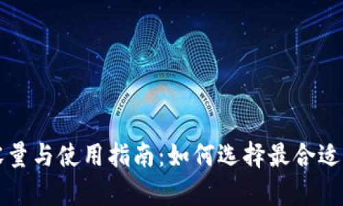 USDT钱包容量与使用指南：如何选择最合适的USDT钱包