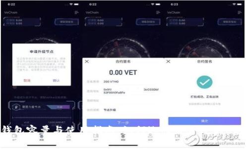 USDT钱包容量与使用指南：如何选择最合适的USDT钱包