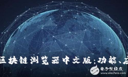 全面解析区块链浏览器中文版：功能、应用与前景
