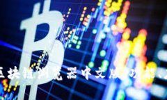 全面解析区块链浏览器中