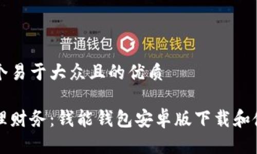 思考一个易于大众且的优质

轻松管理财务：钱能钱包安卓版下载和使用指南