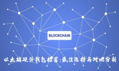 以太坊硬件钱包推荐：最