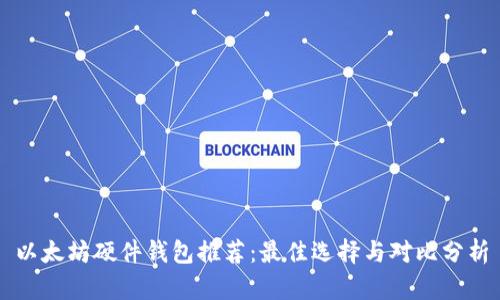以太坊硬件钱包推荐：最佳选择与对比分析