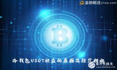冷钱包USDT被盗的原因及防