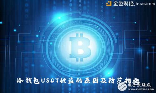 冷钱包USDT被盗的原因及防范措施
