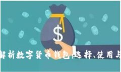 : 全面解析数字货币钱包：
