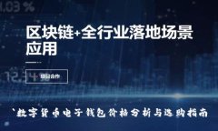 `数字货币电子钱包价格分