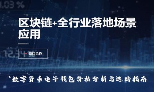 `数字货币电子钱包价格分析与选购指南