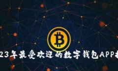 2023年最受欢迎的数字钱包