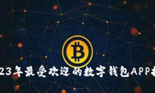 2023年最受欢迎的数字钱包APP推荐