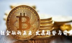区块链金融的未来：发展