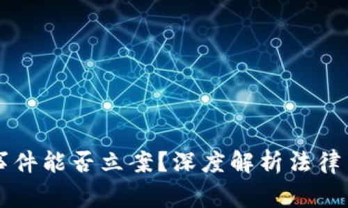 区块链被盗事件能否立案？深度解析法律与技术的交汇