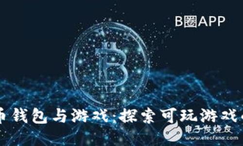 比特币钱包与游戏：探索可玩游戏的平台