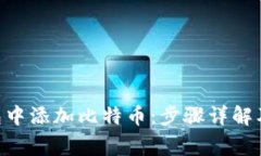 如何在ETH钱包中添加比特
