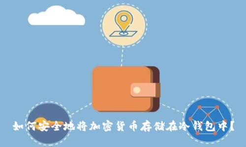 如何安全地将加密货币存储在冷钱包中？