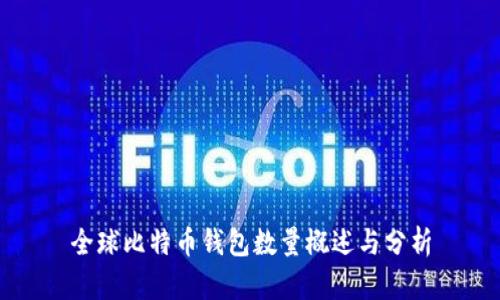 全球比特币钱包数量概述与分析