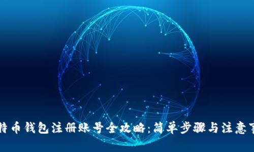比特币钱包注册账号全攻略：简单步骤与注意事项