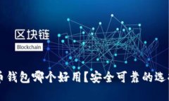 虚拟币钱包哪个好用？安