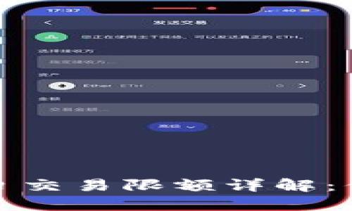 零钱包比特币每日交易限额详解：你需要知道的一切