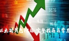 如何下载以太坊钱包PC端：