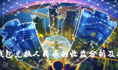 以太坊钱包兑换人民币的收益分析及操作指南
